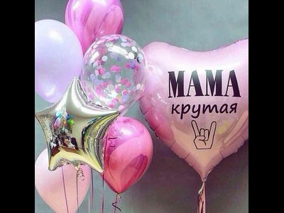 День мамы № 5