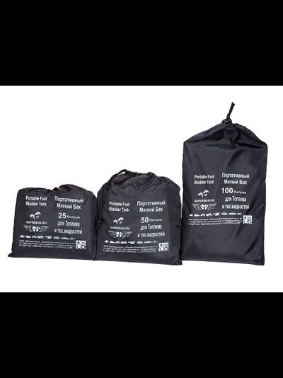 Мягкий топливный бак, 50 л