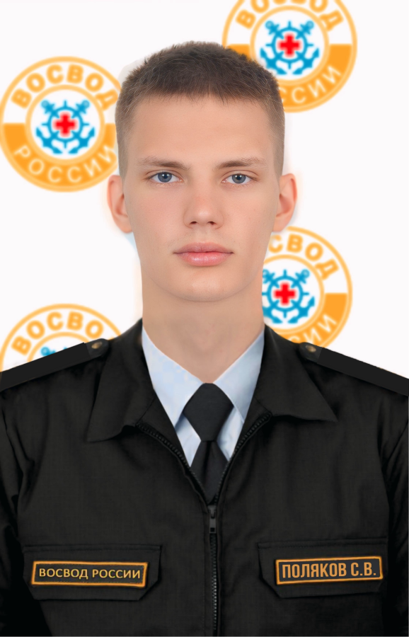 Поляков Сергей Владиславович ПОМОЩНИК ЗАМЕСТИТЕЛЯ ПРЕДСЕДАТЕЛЯ СОВЕТА РЕГИОНАЛЬНОГО ОТДЕЛЕНИЯ ВОСВОД