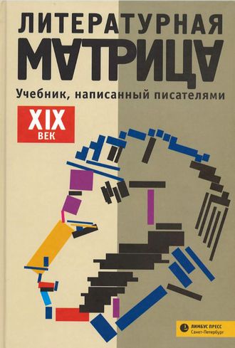 Литературная матрица. Учебник, написанный писателями. XIX век