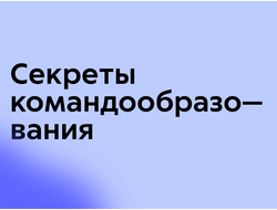 Секреты командообразования