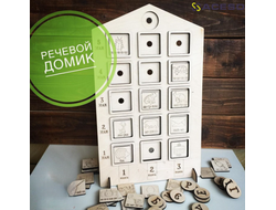 Речевой домик