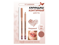 LUXSHOW Стойкий контурный карандаш для губ