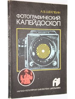 Шеклеин А.В. Фотографический калейдоскоп. М.: Химия. 1989г.