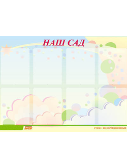 Стенд инф. ЭДУСТЕНД для ДОУ "Наш сад" (80х110см, 8 карм., алюм. проф.)