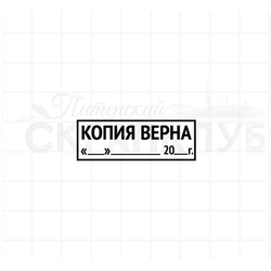 Штамп Копия верна