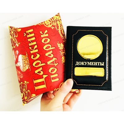 Коробочка сборная, «ЦАРСКИЙ ПОДАРОК», для ОБЛОЖЕК НА ДОКУМЕНТЫ