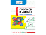 Прописи в линию. Буквы письменные. Развивающие задания/Пчелкина (Вако)