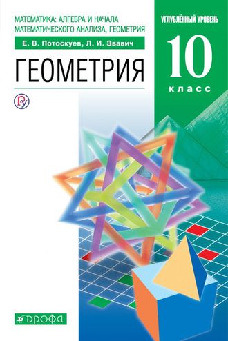 Потоскуев, Звавич Геометрия 10кл. Учебник с задачником (углубленный уровень) (ДРОФА)