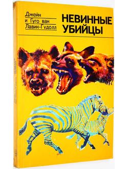 Лавик-Гудолл Дж. и Г. ванн.  Невинные убийцы. М.: Мир. 1977г.