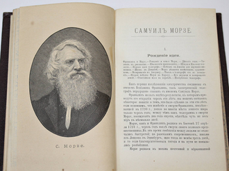 Конволют  4-х книг из  серии: `Жизнь замечательных людей`. СПб.,1891-1893.