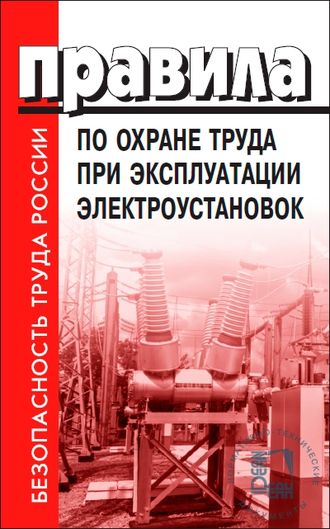 Правила по охране труда при эксплуатации электроустановок