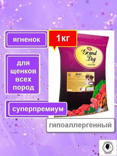 Гранд Дог корм для щенков всех пород Grand Dog Junior с Ягненком 1кг