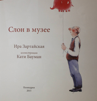Зартайская И. Слон в музее. Худ. Е.Бауман. СПб.: Поляндрия. 2015г.