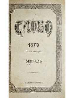 Слово. Год второй. № 2 – 3 (Февраль-Март) за 1879 год. Научный, литературный и политический журнал.  СПб.: Типография, В.Демакова, 1879.