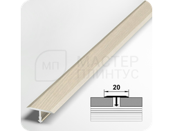 Т- образный алюминиевый порожек Лука 20 мм. для стыковки напольных покрытий - сосна жемчужная