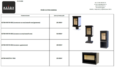 Прайс + Каталог Печь-каминов