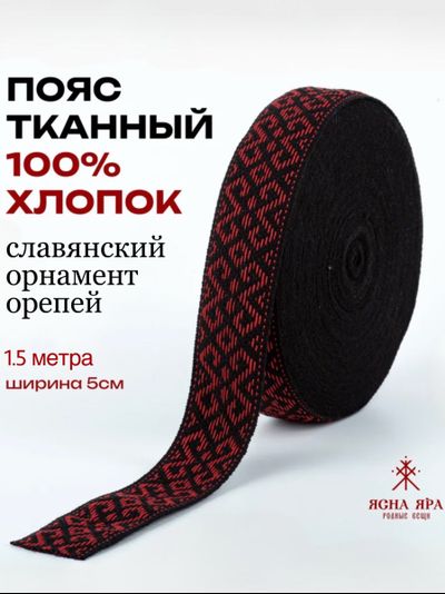 Поясная декоративная тесьма для отделки одежды славянский обережный орнамент "Репейник" натуральный тканный хлопок черно-красный