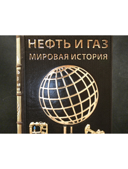 Подарочное издание "Нефть и Газ. Мировая история"