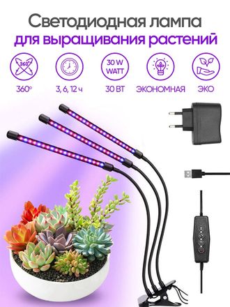 Фитолампа для растений на прищепке 3 Led Garden Light