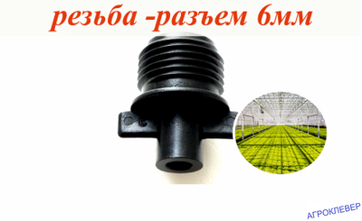 Адаптер 6мм внутренний х 1/2"нар