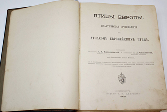 Холодковский Н.А., Силантьев А.А. Птицы Европы. СПб.: Тип. А.Ф.Девриена, 1901.