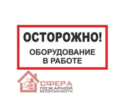 Знак А18 (плакат) «Осторожно! Оборудование в работе»
