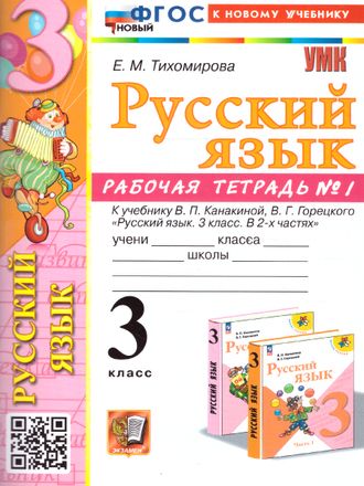 Тихомирова Рабочая тетрадь по русскому языку 3 кл в двух частях (Комплект) к уч. Канакиной  (Экзамен)
