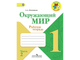 Рабочая тетрадь Окружающий мир. 1 класс. 2 ЧАСТИ Школа России 134134,13413