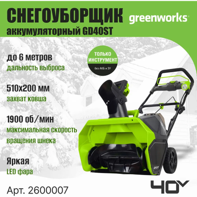 Снегоуборщик Greenworks GD40ST