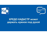 КОРОБОЧНЫЕ ПРОДУКТЫ CREDO КАДАСТР 2.1