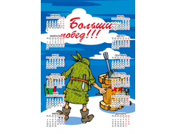 Календарь настенный на 23 февраля №9