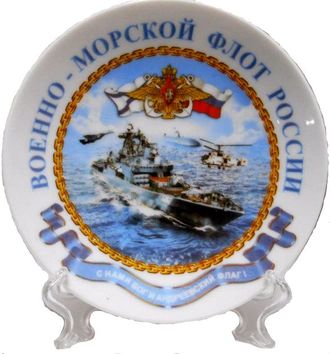 Тарелка сувенирная ВМФ России С нами Бог и Андреевский флаг!