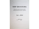 Мир Шолохова. Научно-просветительский общенациональный журнал № 1, 2014. ст. Вешенская. 2014.