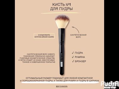 RELOUIS Кисть PRO Powder Brush №1 для пудры