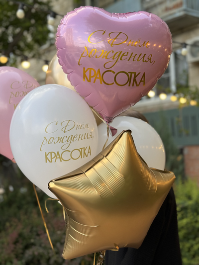 Связка шариков С Днем рождения, красотка