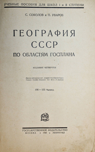 Соколов С., Уваров П. География СССР по областям госплана. М.-Л.: Госиздат, 1926