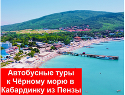 КАБАРДИНКА. 9 дней на море