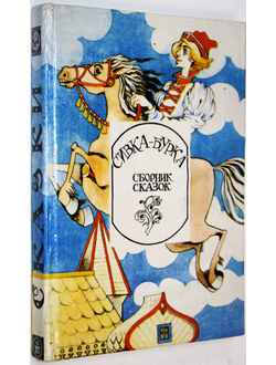 Сивка- Бурка. Сборник народных сказок. Ростов-на-Дону: Изд. Рост. унив. 1994.