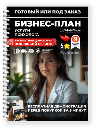 Бизнес-план для соцконтракта на кабинет психолога