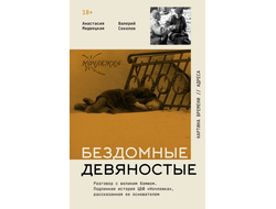 Бездомные девяностые. Разговор с великим бомжом. Подлинная история ЦБФ «Ночлежка», рассказанная ее основателем
