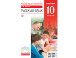 Пахнова Русский язык 10кл. Базовый уровень. Учебник. (ДРОФА)