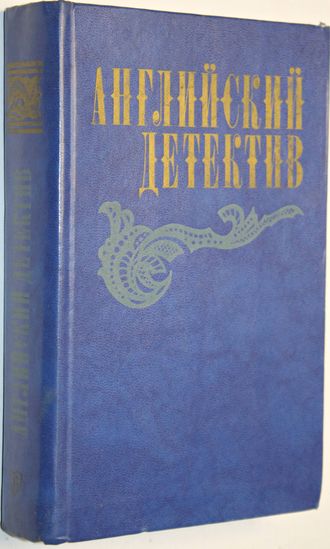 Сноу Чарльз П., Грин Грэм, Френсис Д.  Английский детектив. М.: Правда 1983г.