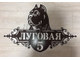 адресная табличка
