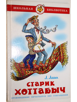 Лагин Л.И. Старик Хоттабыч. Серия: Школьная библиотека. М.: Самовар. 2009.