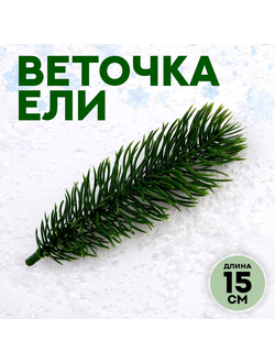 Декор "Веточка ели" 15см, набор 5шт