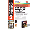 Чернова История Древнего мира 5 кл. Рабочая тетрадь к уч Вигасина (Экзамен)