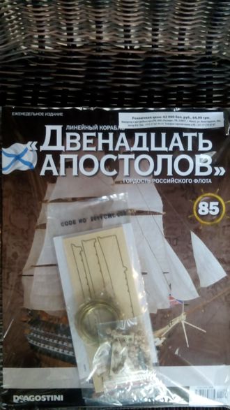 Журнал &quot;Двенадцать Апостолов&quot; № 85 + детали для сборки