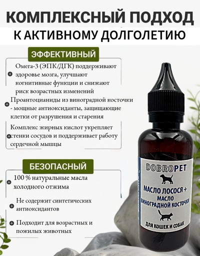 Кормовая добавка для собак и кошек: Масло лосося + масло виноградной косточки, DOBROPET, 100 мл