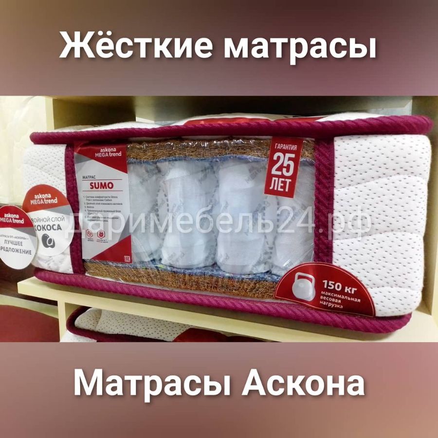 Мебельный салон Дарья предлагает жесткие матрасы от Асконы модель Мегатренд Сумо в Красноярске. Разм